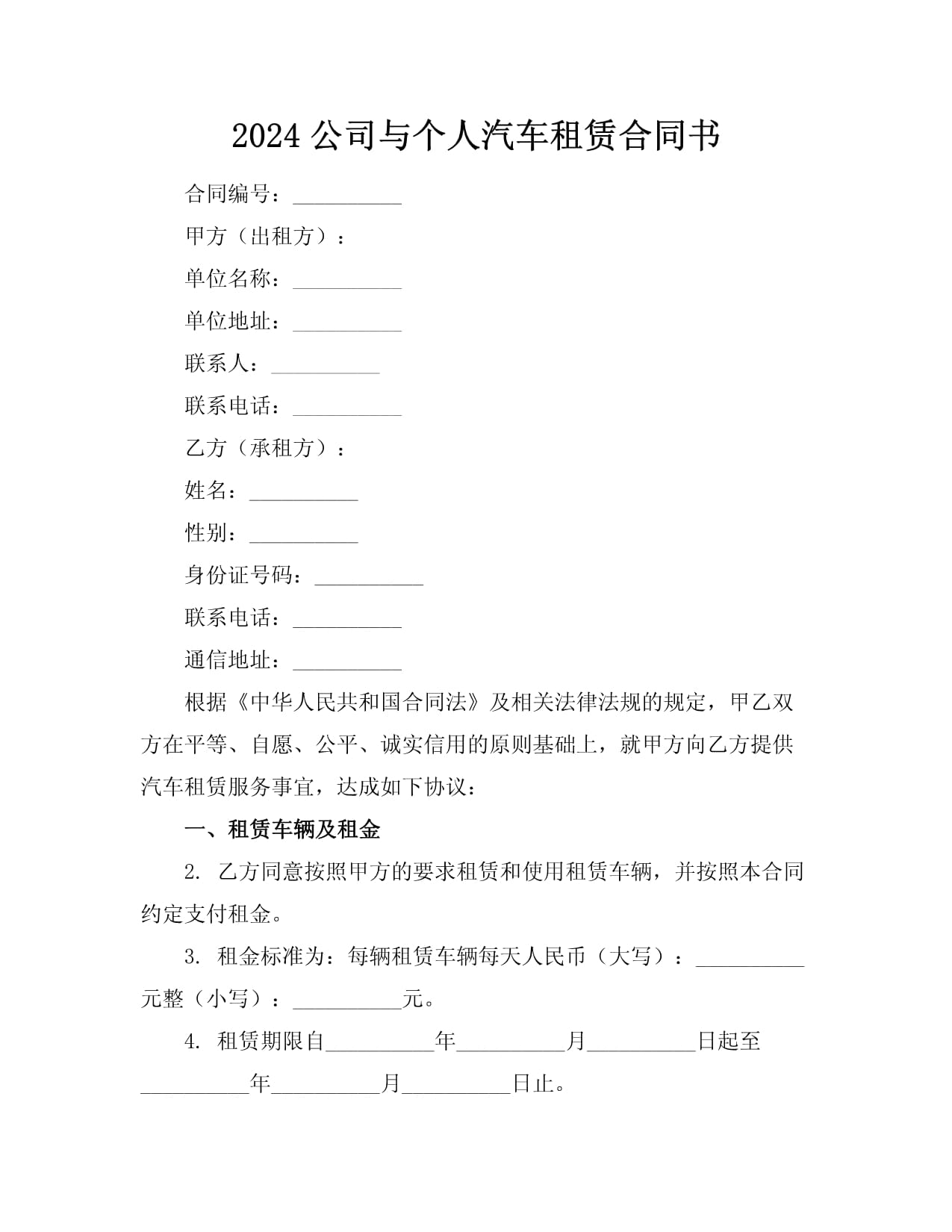 2024年公司与个人汽车租赁合同书范本